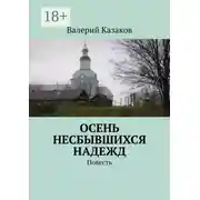 Постер книги Осень несбывшихся надежд. Повесть