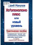 Юрий Манухов - Хоопонопоно плюс, или Новый уровень. Практическое пособие (2-е издание переработанное и дополненное)
