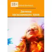 Постер книги Долина засыхающих трав
