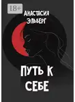 Анастасия Эльберг - Путь к себе