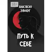Постер книги Путь к себе