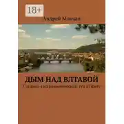 Постер книги Дым над Влтавой. Cигарно-гастрономический тур в Прагу