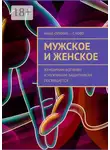 Сергей Ходосевич - Мужское и женское. Женщинам-богиням и мужчинам-защитникам посвящается