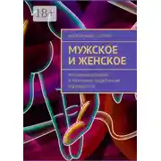 Постер книги Мужское и женское. Женщинам-богиням и мужчинам-защитникам посвящается