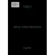 Постер книги Мне бы только проснуться