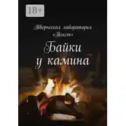 Постер книги Байки у камина. Карантин-2020