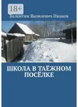 Валентин Иванов - Школа в таёжном посёлке