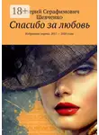 Валерий Шевченко - Спасибо за любовь. Избранная лирика. 2017 – 2020 годы