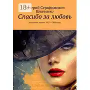 Постер книги Спасибо за любовь. Избранная лирика. 2017 – 2020 годы