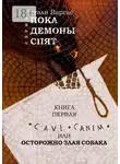 Натали Варгас - Cave canem, или Осторожно, злая собака. Книга первая