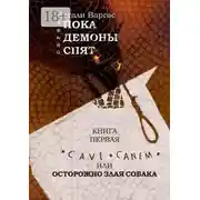 Постер книги Cave canem, или Осторожно, злая собака. Книга первая