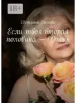 Светлана Слепова - Если твоя вторая половина – Джин