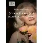 Постер книги Если твоя вторая половина – Джин