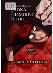 Натали Варгас - Шарада мертвеца. Книга вторая