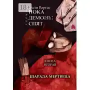 Постер книги Шарада мертвеца. Книга вторая