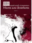 Наталия Смирнова - Убить или Влюбить. Книга 1