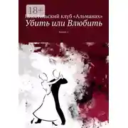 Постер книги Убить или Влюбить. Книга 1