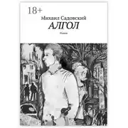Постер книги Алгол. Роман