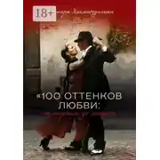 Постер книги «100 оттенков любви: от марсалы до пьяной»