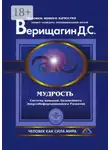 Дмитрий Верищагин - Мудрость