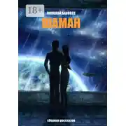 Постер книги Шаман. Сборник рассказов