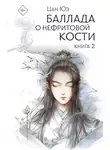 Цан Юэ - Баллада о нефритовой кости. Книга 2