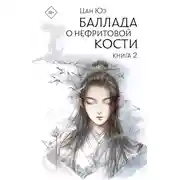 Постер книги Баллада о нефритовой кости. Книга 2