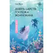 Постер книги Девять царств. Госпожа Жемчужина