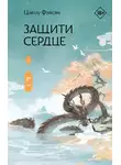 Цзюлу Фэйсян - Защити сердце. Книга 1
