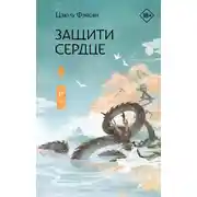 Постер книги Защити сердце. Книга 1