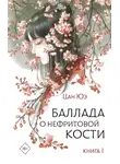 Цан Юэ - Баллада о нефритовой кости. Книга 1