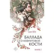 Постер книги Баллада о нефритовой кости. Книга 1