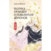 Постер книги Разлука Орхидеи и Повелителя демонов