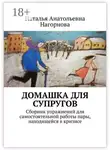Наталья Нагорнова - Домашка для супругов. Сборник упражнений для самостоятельной работы пары, находящейся в кризисе