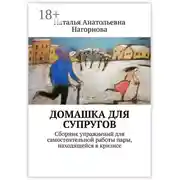 Постер книги Домашка для супругов. Сборник упражнений для самостоятельной работы пары, находящейся в кризисе