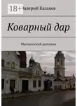 Валерий Казаков - Коварный дар. Мистический детектив