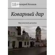 Постер книги Коварный дар. Мистический детектив