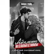 Постер книги Абсолютно несовместимы
