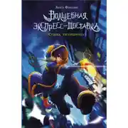 Постер книги Волшебная экспресс-доставка. Судьба, распишитесь