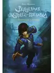 Лянсэ Фэнцзин - Волшебная экспресс-доставка. Получатель с глубин