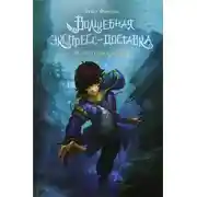 Постер книги Волшебная экспресс-доставка. Получатель с глубин