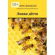 Постер книги Ложка дёгтя