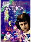Льюис Кэрролл - Алиса в Зазеркалье. Перевод Алексея Козлова