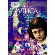 Постер книги Алиса в Зазеркалье. Перевод Алексея Козлова