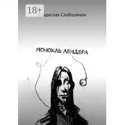 Постер книги Монокль Лендера