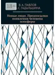 В. Павлов - Новые люди. Предпосылки появления человека ноосферы