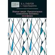 Постер книги Новые люди. Предпосылки появления человека ноосферы