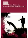 Елена Волохова - Дом на краю бамбукового леса