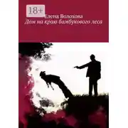 Постер книги Дом на краю бамбукового леса