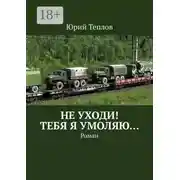 Постер книги Не уходи! Тебя я умоляю… Роман